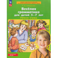 Фото товара - РабТетрадьФГОС ФОП ДО Колесникова Е.В. Веселая грамматика (для детей 5-7 лет) (3-е изд., стереотип.), (Просвещение, 2023), Обл, c.32