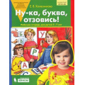 Фото товара - РабТетрадьФГОС ДО Колесникова Е.В. Ну-ка, буква, отзовись! (для детей 5-7 лет) (см. 917696), (БИНОМ,Лаборатория знаний, 2020), Обл, c.32