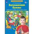 Фото товара - РабТетрадьФГОС ДО Колесникова Е.В. Запоминаю буквы (для детей 5-6 лет), (Просвещение, 2023), Обл, c.64