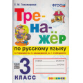 Фото товара - ФГОС Тихомирова Е.М. Тренажер по русскому языку 3кл (к учеб. Канакиной В.П.,Горецкого В.Г.) (13-изд.,перераб.и доп.) (см. 966101), (Экзамен, 2024), Обл, c.96