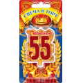 Маленькое фото товара - 5241160 Свеча в торт цифра 55 "Юбилей" (7см, большая), (Хорошо). Вариант №1