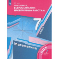 Маленькое фото товара - ВПР ФГОС Математика 7кл (Буцко Е.В.) (к учеб. Мерзляка А.Г.), (Просвещение, 2022), Обл, c.160. Вариант №1