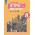 Фото товара - РабТетрадь 8кл ФГОС Юдовская А.Я.,Баранов П.А.,Ванюшкина Л.М. Всеобщая история. История Нового времени (к учеб. Юдовской А.Я.), (Просвещение, 2021), Обл, c.112