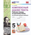 Маленькое фото товара - РабТетрадь 5кл ФГОС Груздева Е.Н. Русский язык. Комплексный анализ текста (ко всем действующим учебникам) (4-е изд.,перераб. и допол.), (Экзамен, 2025), Обл, c.112. Вариант №1