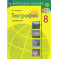 Фото товара - ФГОС (ПолярнаяЗвезда) Николина В.В. География. Мой тренажер 8кл (пособие для учащихся) (8-е изд.,стереотип), (Просвещение, 2022), Обл, c.96