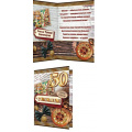 Маленькое фото товара - 20110214 С Юбилеем! 50 (текст, фольга, конгрев, мужская), (МирОткр). Вариант №1