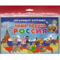Фото товара - ОбучающиеКарточки Наша Родина Россия (16 карточек) (в пакете), (Литур-К, 2023), Л
