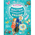 Фото товара - ДобрыеСказки Катаев В.П. Цветик-семицветик. Сказки, (АСТ,Малыш, 2022), 7Бц, c.96