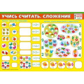 Фото товара - 070889 Плакат пиши-стирай "Учись считать. Сложение" (А4, текст), (МирПоздр)
