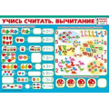 Фото товара - 070890 Плакат пиши-стирай "Учись считать. Вычитание" (А4, текст), (МирПоздр)