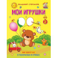Фото товара - МаленькийХудожник Степанов В. Мои игрушки. Книжка-раскраска в стихах (от 2 лет), (Абрис (Олма), 2019), Обл, c.8