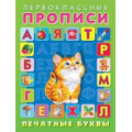 Фото товара - ПервоклассныеПрописи Печатные буквы (Арт.25045), (Фламинго, 2023), Обл, c.16