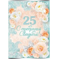 Фото товара - 7096000 С Серебряной свадьбой! 25 (гигант, текст, фольга, конгрев), (ИмперияПоздр)
