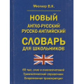 Маленькое фото товара - Мюллер В.К. Новый англо-русский, русско-английский словарь. 65 000 слов и словосочетаний. Грамматический справочник. Современная транскрипция (м/ф), (СлавянскийДомКниги,ХитКнига, 2026), 7Бц, c.736. Вариант №1