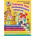 Фото товара - ЛомоносовскаяШкола Шкляревская С.М.,Родионова Е.А.,Сафина Ю.А. Годовой курс развивающих занятий (для одаренных детей 2-3 лет), (Эксмо, 2021), 7Бц, c.304