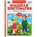 Фото товара - БольшаяХрестоматияДляДошкольников Потешки, сказки (от 5 до 6 лет), (Умка, 2022), 7Бц, c.96