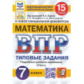 Фото товара - ВПР ФГОС Математика 7кл. Типовые задания (15 вариантов) (ФИОКО) (Вольфсон Г.И,Виноградова О.А, под ред. Ященко И.В.) (к нов.офиц.демоверсии) (СтатГрад), (Экзамен, 2024), Обл, c.144