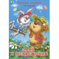 Фото товара - ПервоеЧтениеПоСлогам Гурина И.В. Заяц и медвежонок (Арт.25137), (Фламинго, 2023), Обл, c.14