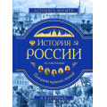 Фото товара - Школьник Ю.К. История России. Панорама нужных знаний, (Эксмо,Детство, 2023), 7Б, c.136