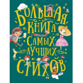 Фото товара - Большая книга самых лучших стихов (Аким Я.,Берестов В.,Усачев А. и др.), (Росмэн/Росмэн-Пресс, 2020), 7Б, c.240