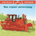 Фото товара - ПерваяКнигаЗнаний Виттман М. Как строят автостраду, (Омега, 2019), Обл, c.24