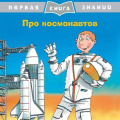 Фото товара - ПерваяКнигаЗнаний Бучков Р. Про космонавтов, (Омега, 2021), Обл, c.24