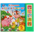 Фото товара - Кто как говорит (Степанов В.) (звуковой модуль, 5 кнопок), (Умка, 2024), К, c.10