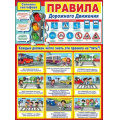 Фото товара - 0800782 Плакат "Правила Дорожного Движения" (А2, текст), (Праздник)