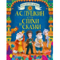 Маленькое фото товара - БольшаяКнигаСказокДляМалышей Пушкин А.С. Стихи и сказки, (Проф-Пресс, 2023), 7Бц, c.320. Вариант №1