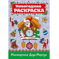 Фото товара - НовогодняяРаскраска Мастерская Деда Мороза (А4), (Проф-Пресс, 2019), Обл, c.16