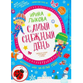 Маленькое фото товара - МирОткрытийФГОС ДО Лыкова И.А. Самый снежный день. Творческий альбом для занятий с детьми от 3 до 4 лет (+наклейки), (БИНОМ,Лаборатория знаний, 2020), Обл, c.48. Вариант №1