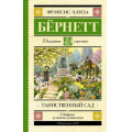 Фото товара - ШкольноеЧтение Бёрнетт Ф. Таинственный сад, (АСТ, 2023), 7Б, c.288