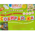 Фото товара - ШколаНатальиТеремковой Теремкова Н.Э. Собирай-ка. Логопедические пазлы. Звуки раннего онтогенеза. Б, Бь, П, Пь (от 4 лет), (БИНОМ,Лаборатория знаний, 2019), Обл, c.16