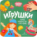 Маленькое фото товара - ОтличноеНачало Игрушки (+наклейки) (от 2 лет), (БИНОМ,Лаборатория знаний, 2019), Обл, c.8. Вариант №1