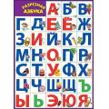 Фото товара - 0800746 Плакат "Разрезная азбука" (59,6*44см), (Праздник)