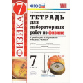 Фото товара - РабТетрадь 7кл ФГОС Минькова Р.Д.,Иванова В.В.,Степанов С.В. Физика (к учеб. Перышкина А.В.) (для лабораторных работ) (НЕ БУДЕТ в), (Экзамен, 2021), Обл, c.64