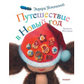 Фото товара - СказочныеКнигиДетям Успенский Э.Н. Путешествие в Новый год (стихи), (АСТ,Малыш, 2019), 7Б, c.72