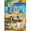 Фото товара - 2536900 Поздравляю! (гигант, текст, фольга, конгрев, мужская), (ИмперияПоздр)