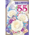 Маленькое фото товара - 3273200 С Юбилеем! 55 (текст, фольга, конгрев), (ИмперияПоздр). Вариант №1