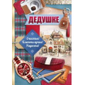 Фото товара - 5263000 Дедушке (гигант, текст, блестки, конгрев), (ИмперияПоздр)