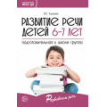 Фото товара - РазвиваемРечь Ушакова О.С. Развитие речи детей 6-7 лет. Подготовительная группа ФГОС ДО, (Сфера, 2024), Обл, c.336