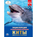 Фото товара - Энциклопедия Киты, дельфины и косатки (с развивающими заданиями), (Умка, 2024), 7Бц, c.48