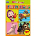 Фото товара - СуперРаскраска-мини Маша и Медведь (32 картинки) (А5), (Умка, 2024), Обл, c.32