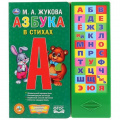 Фото товара - Жукова М.А. Азбука в стихах (звуковой модуль, 30 кнопок), (Умка, 2022), К, c.16