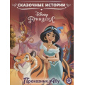 Маленькое фото товара - СказочныеИстории Проказник Абу. Disney Принцесса, (Эгмонт/Издательство ЛЕВ, 2019), Обл, c.24. Вариант №1