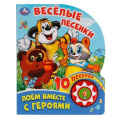 Фото товара - 10Песенок Веселые песенки. Поем вместе с героями (звуковой модуль, 1 кнопка, вырубка), (Умка, 2023), К, c.10