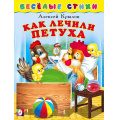 Фото товара - ВеселыеСтихи Крылов А. Как лечили петуха (Арт.25205), (Фламинго, 2023), Обл, c.14