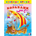Фото товара - ВеселыеСтихи Хармс Д. Кораблик (Арт.25212), (Фламинго, 2023), Обл, c.14