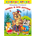 Фото товара - ВеселыеСтихи Степанов В. Миша и его друзья (Арт.25236), (Фламинго, 2023), Обл, c.14