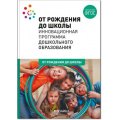 Маленькое фото товара - ОтРожденияДоШколыФГОС Инновационная программа дошкольного образования (коллектив авторов) (под ред.Вераксы Н.Е), (Мозаика-Синтез, 2022), 7Бц, c.368. Вариант №1